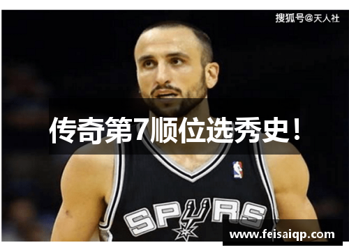 传奇第7顺位选秀史！