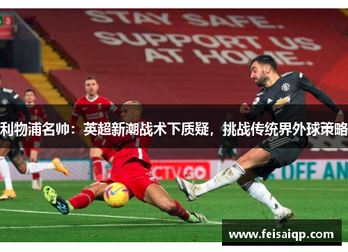 利物浦名帅：英超新潮战术下质疑，挑战传统界外球策略