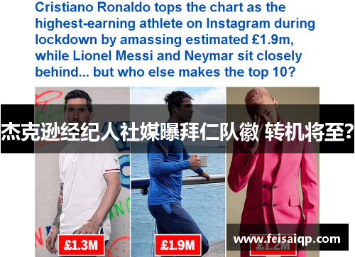 杰克逊经纪人社媒曝拜仁队徽 转机将至？