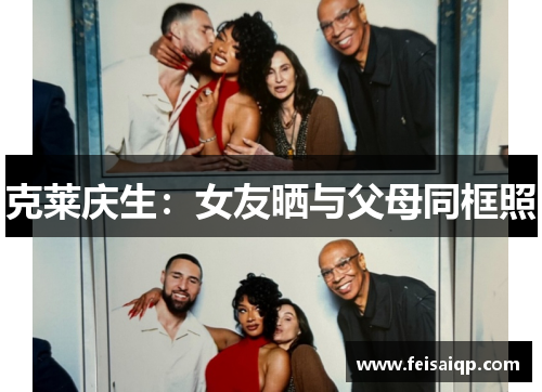 克莱庆生：女友晒与父母同框照