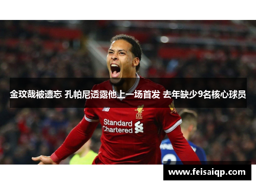 金玟哉被遗忘 孔帕尼透露他上一场首发 去年缺少9名核心球员