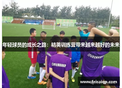 年轻球员的成长之路：精英训练营带来越来越好的未来