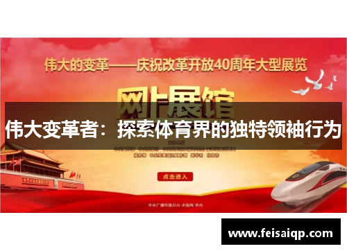 伟大变革者：探索体育界的独特领袖行为