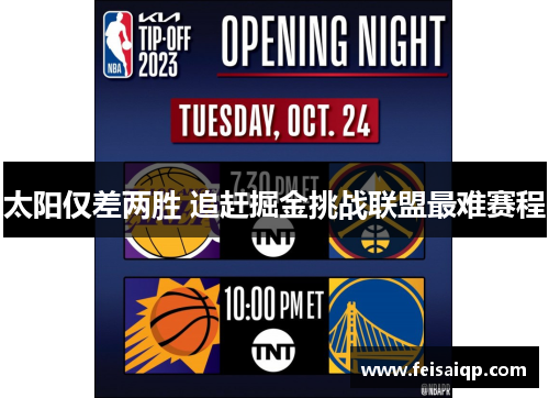 太阳仅差两胜 追赶掘金挑战联盟最难赛程