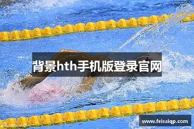 背景hth手机版登录官网