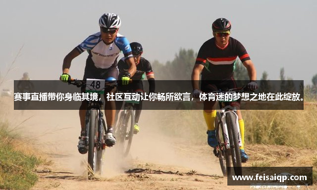 赛事直播带你身临其境，社区互动让你畅所欲言，体育迷的梦想之地在此绽放。